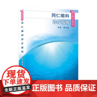 同仁眼科手册诊疗指南 眼视光验光手术学眼底病玻璃体视网膜眼镜激光外伤急诊基础教程白内障近视人民卫生出版社视力恢复眼科书籍