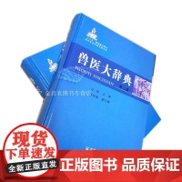 兽医大辞典 第二版 现代农业科技专著大系 汪明主编 兽医辞典词典 9787109186095