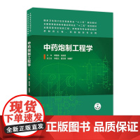 中药炮制工程学(本科制药工程、药物制剂专业)(配盘)9787117184984