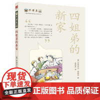 8-15岁初中生小学中高年级 麦克米伦大奖小说不老泉系列17四姐弟的新家经典创意故事梦想和家庭的故事小帕的新家