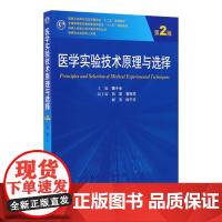 医学实验技术原理与选择(第2版/研究生) 魏于全 9787117187282