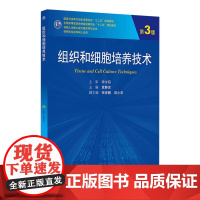 组织和细胞培养技术(第3版/研究生/配盘) 章静波 9787117188920