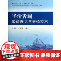 半滑舌鳎繁育理论与养殖技术 柳学周 庄志猛主编 9787109189225