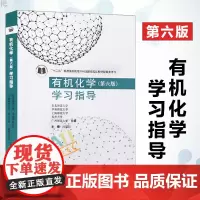 有机化学 第六版 学习指导 有机化学学习指导 有机化学辅导书习题 李景宁高教出版社配套华南师范大学有机化学第6版教材考研