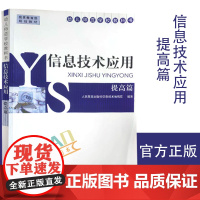 信息技术应用 提高篇 人民教育出版社信息技术编辑室 主编 幼儿师范学校教科书 9787107277368