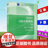 同济大学高等数学习题全解指南下册 同济第七7版下册 高等教育出版社 高等数学同济大学第7版同济7版习题考研数学三专升本数