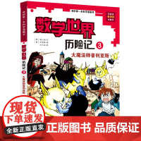 数学世界历险记3 大魔法师普利亚斯 我的第一本科学漫画书让孩子在故事中爱上小学生课外阅读书籍儿童读物