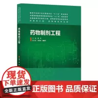 药物制剂工程 (主编:柯学) 供本科 药物制剂、制药工程、药学专业用 9787117189729 人民卫生出版社