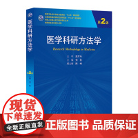 医学科研方法学(第2版)(主审:梁万年,主编:刘民) “十二五”规划教材 供研究生及科研人员使用 9787117185