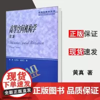 全新正版 高等空间机构学 第二版2版 黄真 研究生教学用书 高等教育出版社