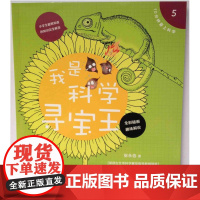 10分钟爱上科学5——我是科学寻宝王 /张永佶/浙江大学出版社