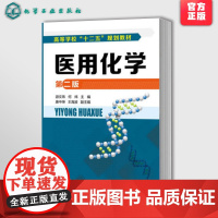 医用化学 第二版 游文玮 何炜 唐中坤 王海波本科研究生教材 大学教材考试医学 大学课本基础医学 医用有机化学医学化学理