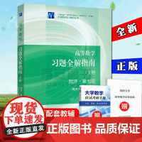 同济大学 高等数学习题全解指南上 同济第七版第7版上册 高等教育出版社 高等数学同济大学第7版同济7版习题同济高数