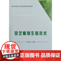 园艺植物生物技术(都市型现代农业特色规划系列教材) 彭立新主编9787109185180