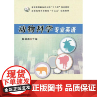 动物科学专业英语 9787109167612 昝林森主编 畜牧专业英语 中国农业出版社教材