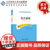 2019 国家教师资格考试统考教材:综合素质(中学部分) 第3版 9787303162888 北京师范大学出版社 正版