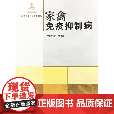 家禽免疫抑制病/现代农业科技专著大系 刘兴友主编 9787109157545