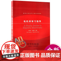 全新正版 电机学学习指导 孙旭东 清华大学出版社 清华电气工程系列教材 配教材电机学(普通高等教育十一五规划教材)使用