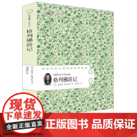 格列佛游记 常青藤名家名译系列 10-16岁世界经典文学书 亲近文学大师 暑期书