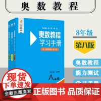 八年级奥数教程初中全套3册第八版 奥数教程+学习手册+能力测试初二奥数思维强化训练全国数学竞赛题举一反三思维训练习题册教