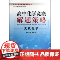 高中化学竞赛解题策略 无机化学 /龚珏秋/浙江大学出版社