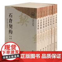 中国地方珍稀文献 石仓契约(第三辑)/浙江地方文书丛刊/曹树基/潘星辉/阙龙兴/浙江大学出版社