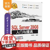 [正版]sql server 2008 入门与提高 9787302363743 sqlserver2008 sql200