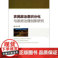 农民政治意识分化与政府治理创新研究/龚上华/浙江大学出版社