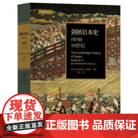 剑桥日本史/第5卷19世纪(精)/(美)马里乌斯·B.詹森/译者:王翔/浙江大学出版社