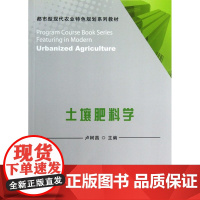 土壤肥料学(都市型现代农业特色规划教材) 卢树昌主编9787109153752