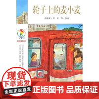 轮子上的麦小麦书彩乌鸦系列图书中文版殷健灵原创一年级二年级三年级四年级课外书儿童读物6-7-8-10岁童话故事书