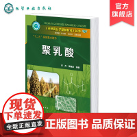 聚乳酸 天然高分子基新材料丛书 聚乳酸合成结构成型技术实际应用 聚乳酸化学凝聚态晶体结构基本知识 聚乳酸合成制备基本理论