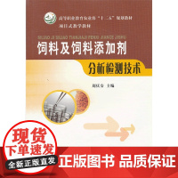 饲料及饲料添加剂分析检测技术 周庆安主编 高职教材