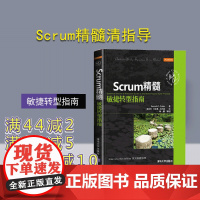 [正版] Scrum精髓 敏捷转型指南 规划原则 上市以来雄踞敏捷书 方法实现敏捷转型 计算机开发