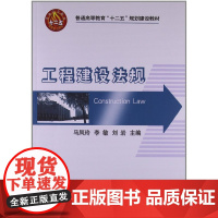 工程建设法规 马凤玲 李敏 刘岩主编 9787565507038