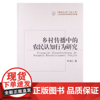 乡村传播中的农民认知行为研究 旷宗仁主编 9787565507335