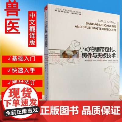 小动物绷带包扎、铸件与夹板技术 田萌 袁占奎译 犬猫包扎技术 小动物外科系列5