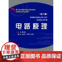 电路原理(第2版应用型本科)/蔡伟建/浙江大学出版社