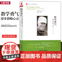 教学勇气 漫步教师心灵 十周年纪念版 帕克 帕尔默 大夏书系 教师教育精品译丛 教师教学指导培训参考用书 华东师范大学出