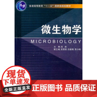 微生物学(普通高等教育十一五国家级规划教材)/闵航/浙江大学出版社