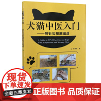 犬猫中医入门——附针灸按摩图谱 何静荣著 犬猫针灸 犬猫按摩 9787565509629