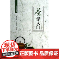 茶学入门/茶书院系列藏书/屠幼英/乔德京/浙江大学出版社