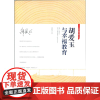 [店正版] 胡爱玉与幸福教育 北京师范大学出版社 正版书籍