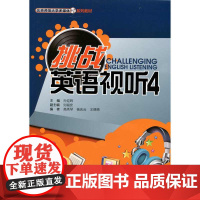 挑战英语视听4(含1张DVD) 9787303166855 作者 孙迎晖 北京师范大学出版社 正版书籍