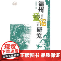 温州童谣研究/浙江文化研究工程成果文库/郑薏苡/浙江大学出版社