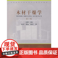 木材干燥学(第3版) 王喜明主编 林业出版社 木材干燥技术 9787503841552