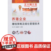 养猪企业赚钱策略及细化管理技术 代广军 苗连叶编 猪场精细管理技术猪场实战管理经验9787109183506