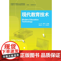 现代教育技术(附光盘高等师范院校公共课教材)/祝宇红/方华基/浙江大学出版社