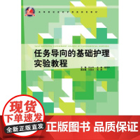 任务导向的基础护理实验教程/高等院校医药护理类规划教材/吴永琴/浙江大学出版社