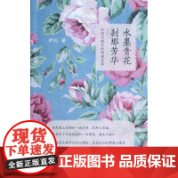 水墨青花,刹那芳华:民国女明星的倾城往事/伊北/浙江大学出版社